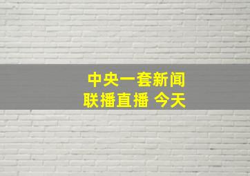 中央一套新闻联播直播 今天